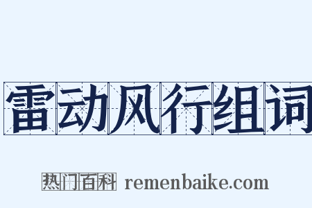 雷动风行组词是什么意思的图片